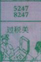 过税关