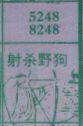 射杀野狗