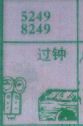 过钟