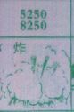 炸