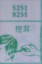 挖耳