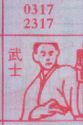 武士