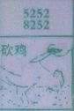 砍鸡