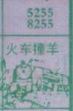 火车撞羊