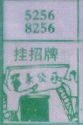 挂招牌