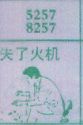 失了火机