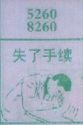 失了手续