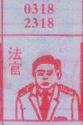 法官