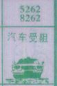 汽车受阻