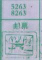 邮票