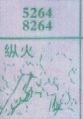 纵火