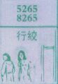 行绞