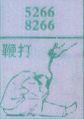 鞭打