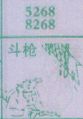 斗枪