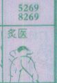 灸医