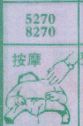 按摩