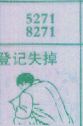登记失掉