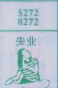 失业