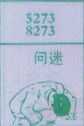 问迷