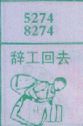 辞工回去
