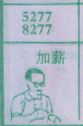 加薪