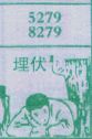 埋伏