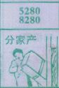 分家产