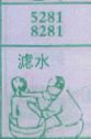 滤水