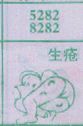 生疮