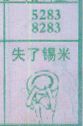失了锡米