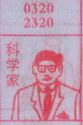 科学家