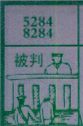 被判