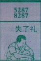 失了礼