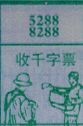 收千字票