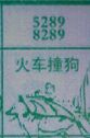 火车撞狗