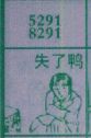 失了鸭