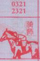 骑师