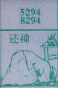 还神