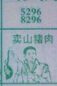 卖山猪肉