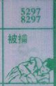 被捕