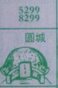 圆城
