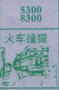 火车撞猫