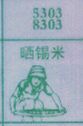 晒锡米