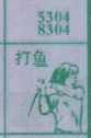打鱼