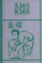 走难