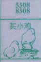 买小鸡