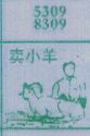 卖小羊