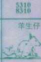 羊生仔