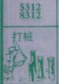 打桩