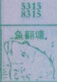 鱼翻塘